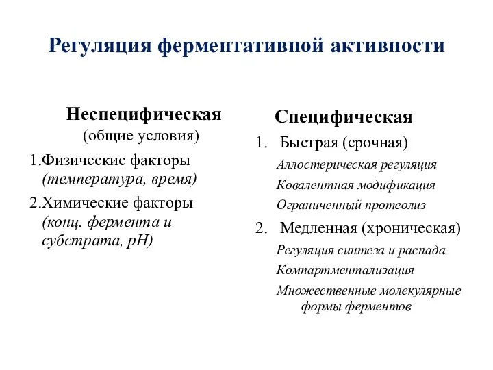 Регуляция ферментативной активности Неспецифическая (общие условия) Физические факторы (температура, время) Химические факторы