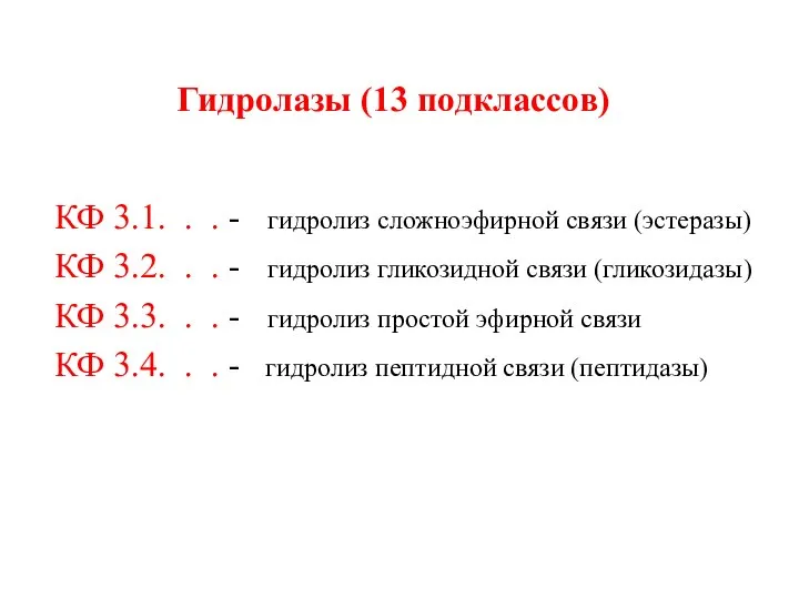 Гидролазы (13 подклассов) КФ 3.1. . . - гидролиз сложноэфирной связи (эстеразы)