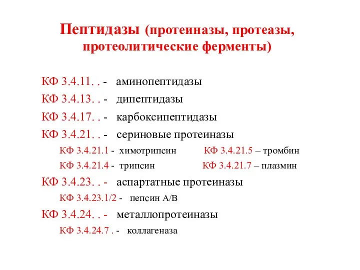 Пептидазы (протеиназы, протеазы, протеолитические ферменты) КФ 3.4.11. . - аминопептидазы КФ 3.4.13.