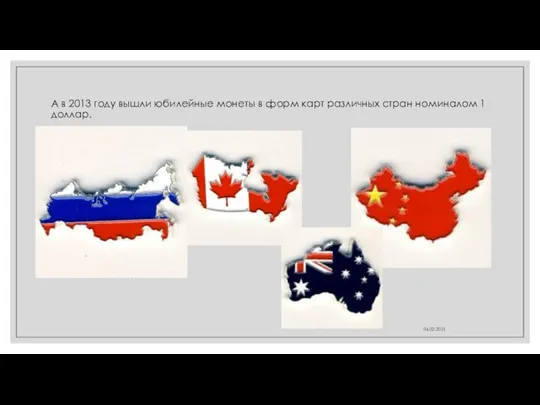 А в 2013 году вышли юбилейные монеты в форм карт различных стран номиналом 1 доллар. 04.02.2021