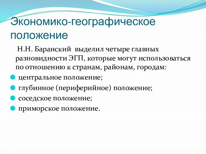 Экономико-географическое положение Н.Н. Баранский выделил четыре главных разновидности ЭГП, которые могут использоваться