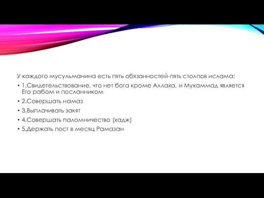 У каждого мусульманина есть пять обязанностей-пять столпов ислама: 1.Свидетельствование, что нет бога