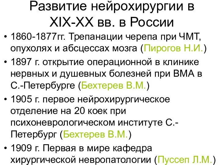 Развитие нейрохирургии в XIX-ХХ вв. в России 1860-1877гг. Трепанации черепа при ЧМТ,