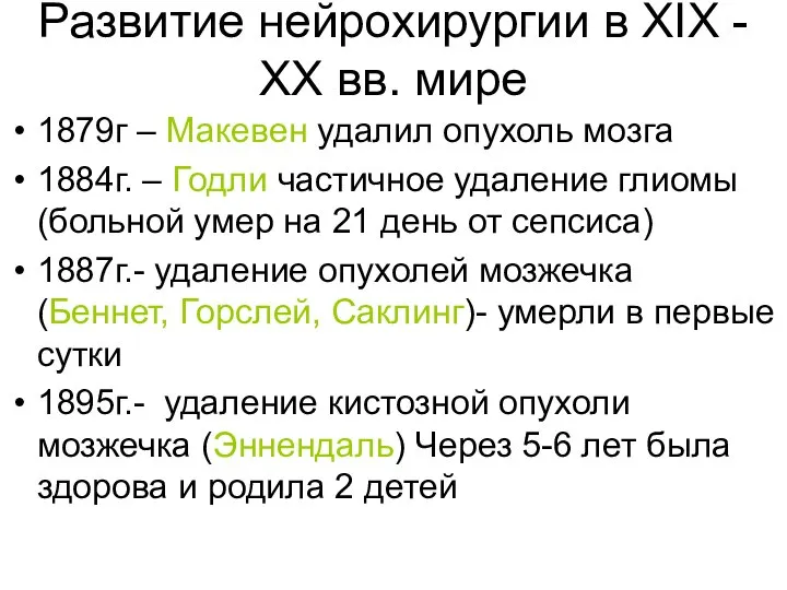 Развитие нейрохирургии в XIX - XX вв. мире 1879г – Макевен удалил