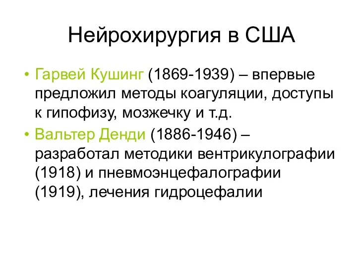 Нейрохирургия в США Гарвей Кушинг (1869-1939) – впервые предложил методы коагуляции, доступы