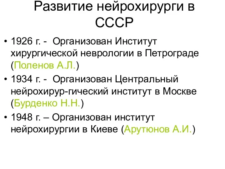 Развитие нейрохирурги в СССР 1926 г. - Организован Институт хирургической неврологии в