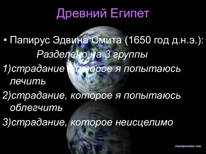 Древний Египет Папирус Эдвина Смита (1650 год д.н.э.): Разделено на 3 группы