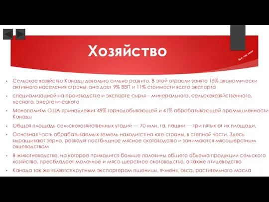 Сельское хозяйство Канады довольно сильно развито. В этой отрасли занято 15% экономически