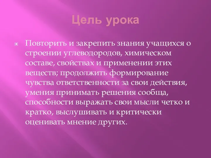 Цель урока Повторить и закрепить знания учащихся о строении углеводородов, химическом составе,