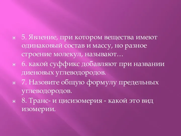 5. Явление, при котором вещества имеют одинаковый состав и массу, но разное