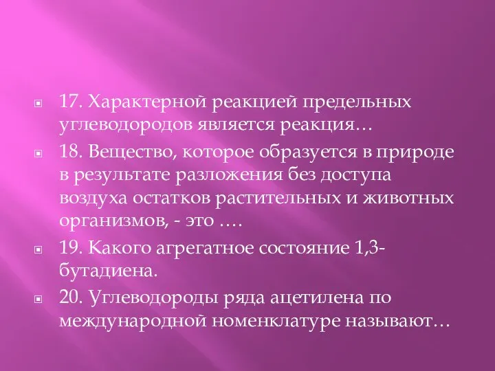 17. Характерной реакцией предельных углеводородов является реакция… 18. Вещество, которое образуется в