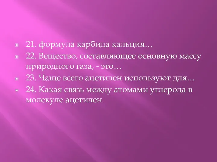 21. формула карбида кальция… 22. Вещество, составляющее основную массу природного газа, -