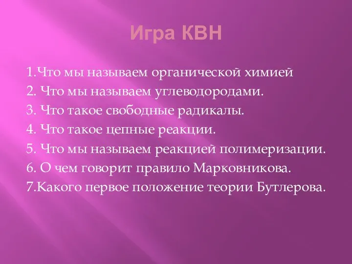 Игра КВН 1.Что мы называем органической химией 2. Что мы называем углеводородами.