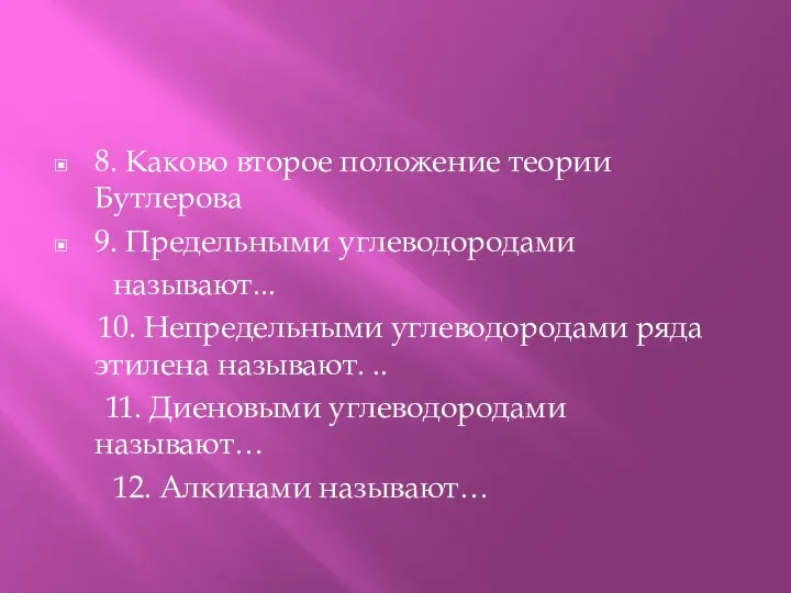 8. Каково второе положение теории Бутлерова 9. Предельными углеводородами называют... 10. Непредельными