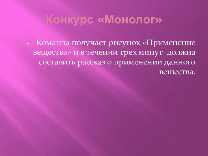 Конкурс «Монолог» Команда получает рисунок «Применение вещества» и в течении трех минут