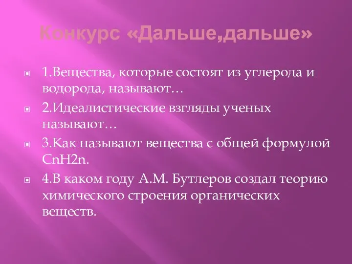 Конкурс «Дальше,дальше» 1.Вещества, которые состоят из углерода и водорода, называют… 2.Идеалистические взгляды