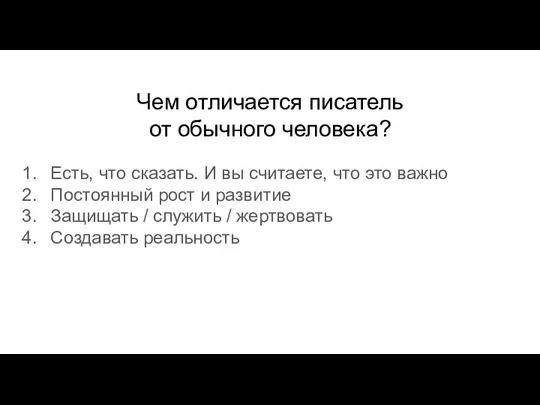 Чем отличается писатель от обычного человека? Есть, что сказать. И вы считаете,