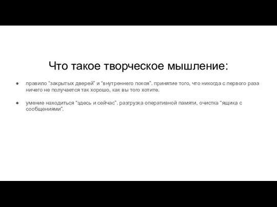 Что такое творческое мышление: правило “закрытых дверей” и “внутреннего покоя”. принятие того,