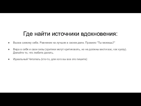 Где найти источники вдохновения: Вызов самому себе. Равнение на лучших в своем