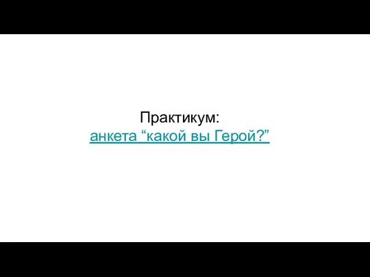 Практикум: анкета “какой вы Герой?”