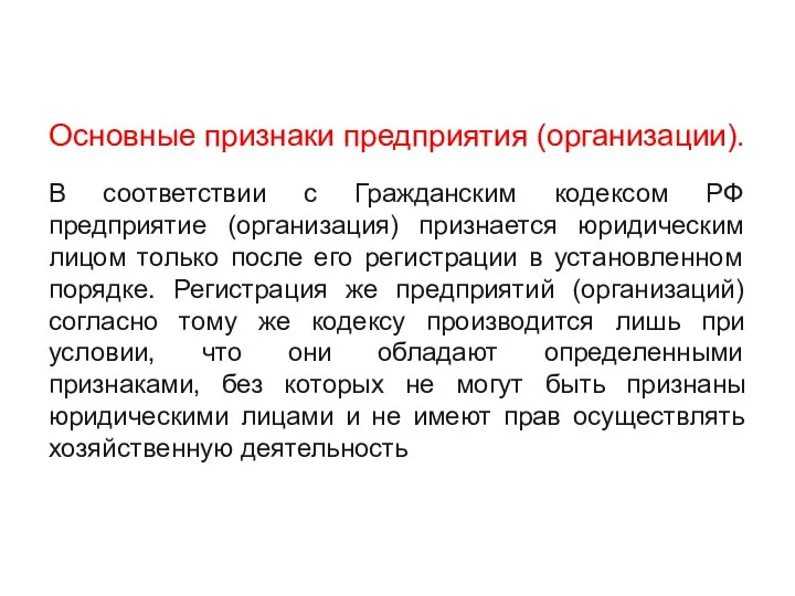 Основные признаки предприятия (организации). В соответствии с Гражданским кодексом РФ предприятие (организация)