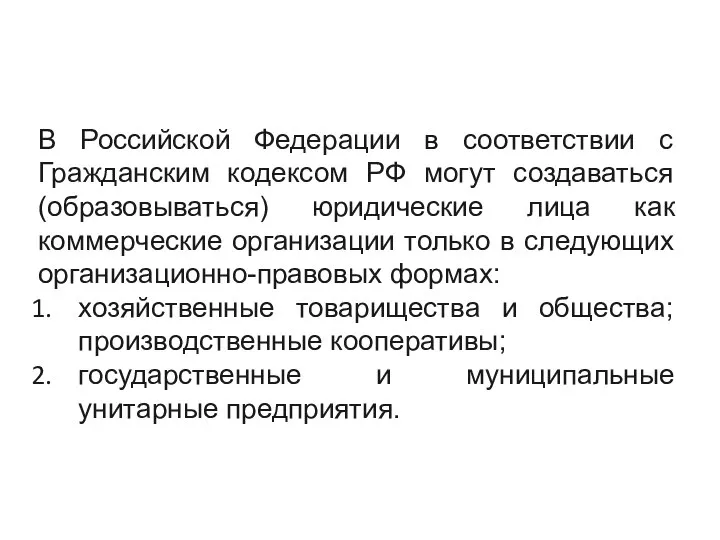 В Российской Федерации в соответствии с Гражданским кодексом РФ могут создаваться (образовываться)