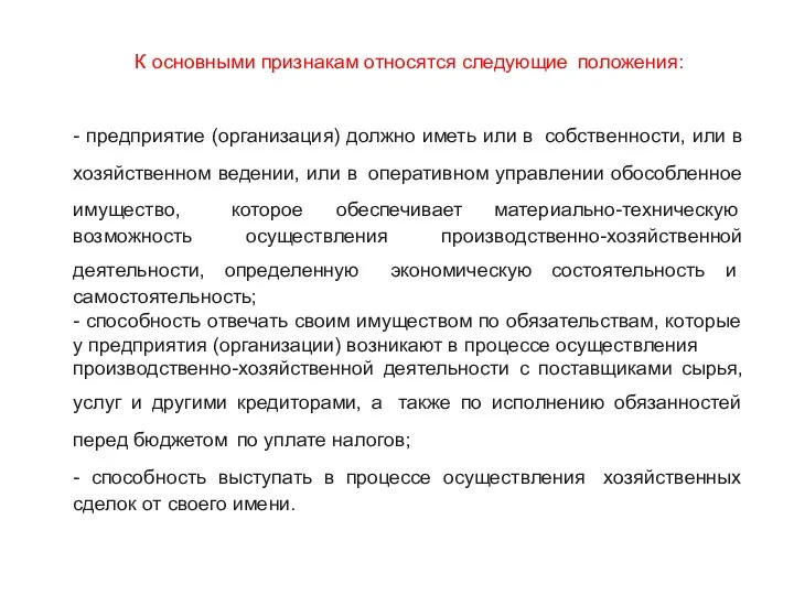 К основными признакам относятся следующие положения: - предприятие (организация) должно иметь или