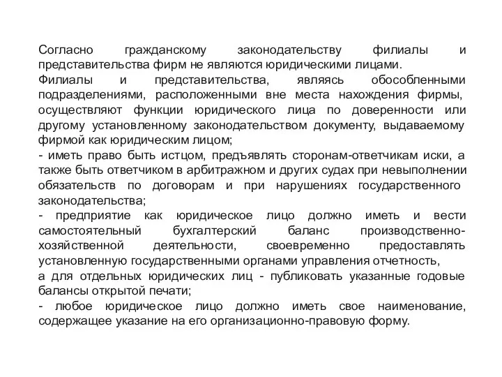 Согласно гражданскому законодательству филиалы и представительства фирм не являются юридическими лицами. Филиалы