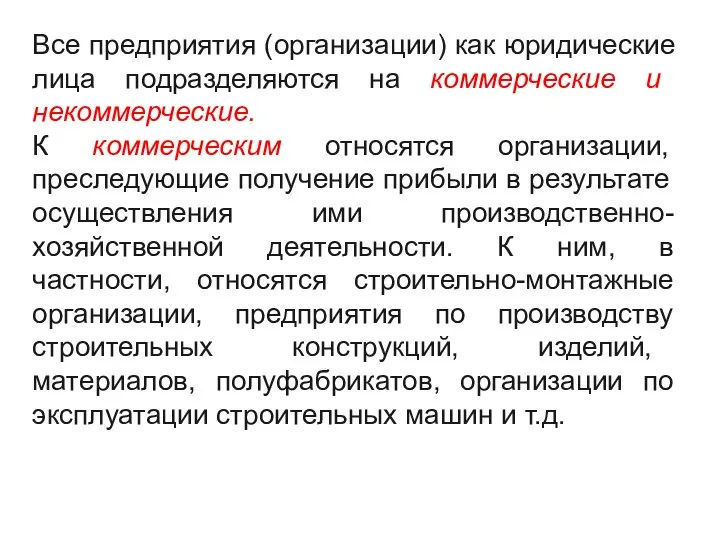 Все предприятия (организации) как юридические лица подразделяются на коммерческие и некоммерческие. К