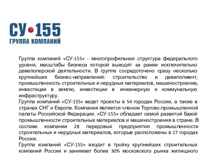 Группа компаний «СУ-155» - многопрофильная структура федерального уровня, масштабы бизнеса которой выходят