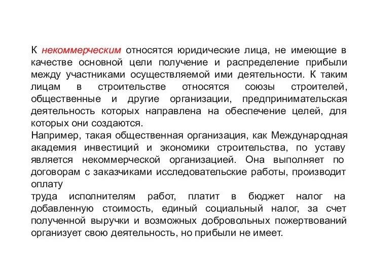 К некоммерческим относятся юридические лица, не имеющие в качестве основной цели получение