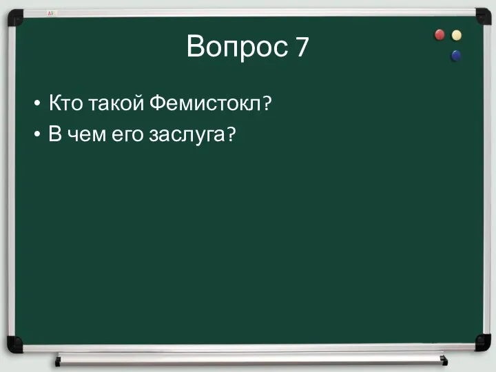 Вопрос 7 Кто такой Фемистокл? В чем его заслуга?