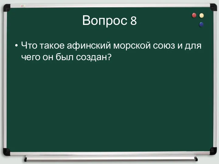 Вопрос 8 Что такое афинский морской союз и для чего он был создан?