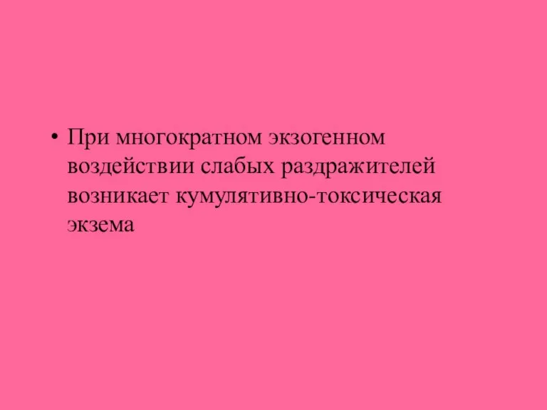 При многократном экзогенном воздействии слабых раздражителей возникает кумулятивно-токсическая экзема