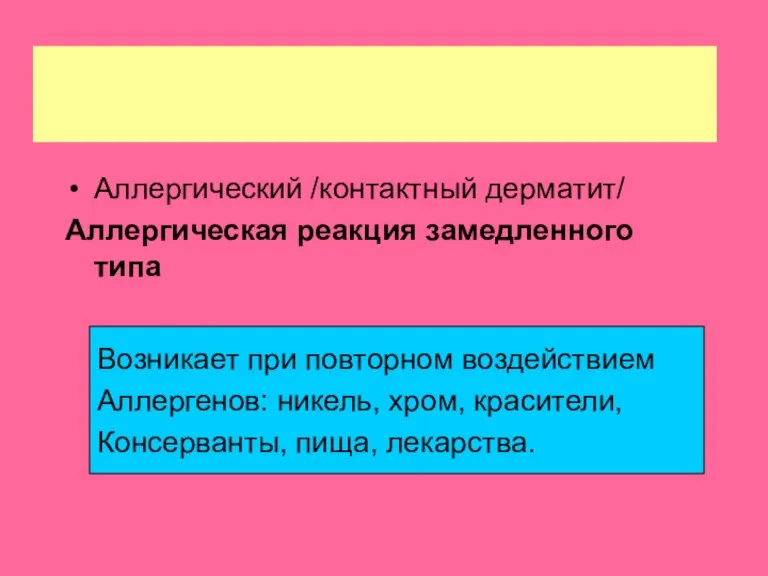 Аллергический /контактный дерматит/ Аллергическая реакция замедленного типа Возникает при повторном воздействием Аллергенов: