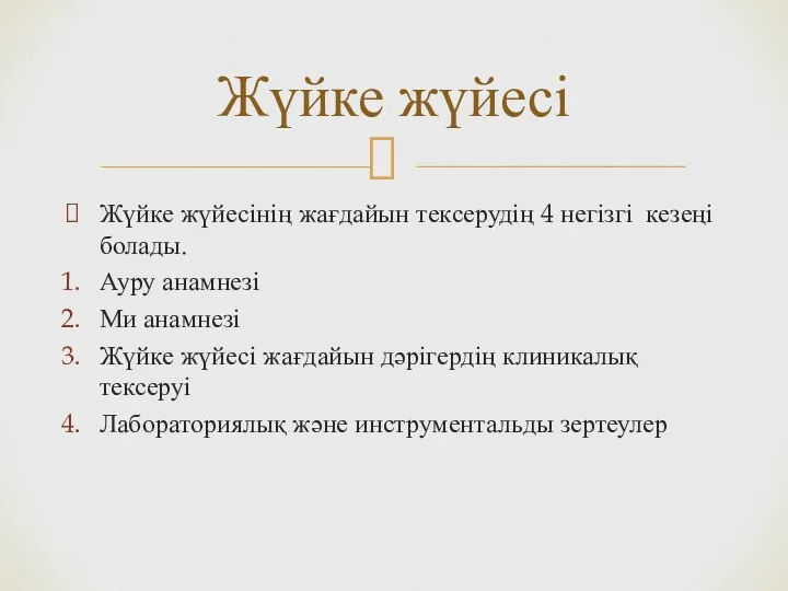 Жүйке жүйесінің жағдайын тексерудің 4 негізгі кезеңі болады. Ауру анамнезі Ми анамнезі