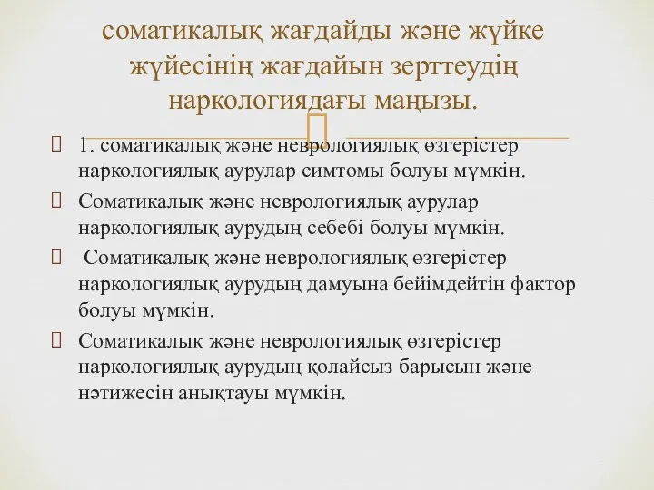 1. соматикалық және неврологиялық өзгерістер наркологиялық аурулар симтомы болуы мүмкін. Соматикалық және