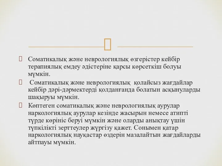 Соматикалық және неврологиялық өзгерістер кейбір терапиялық емдеу әдістеріне қарсы көрсеткіш болуы мүмкін.