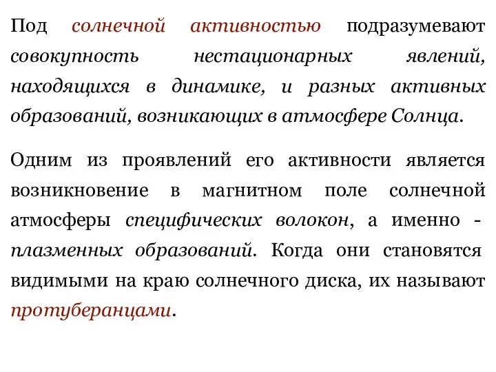 Под солнечной активностью подразумевают совокупность нестационарных явлений, находящихся в динамике, и разных