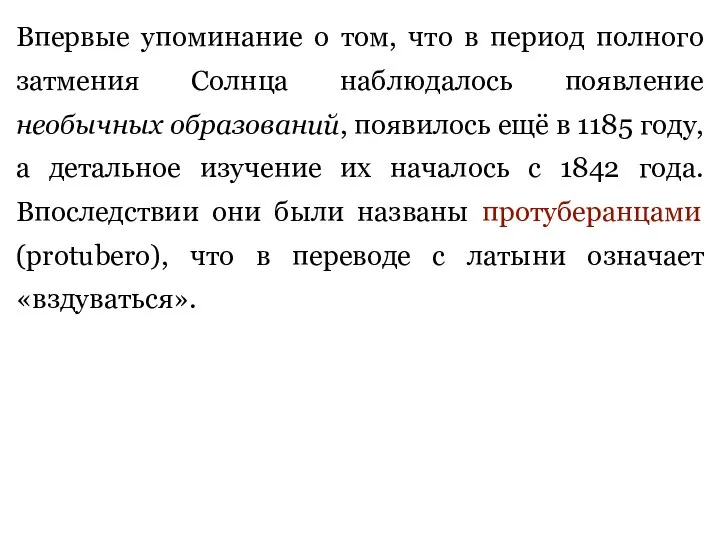 Впервые упоминание о том, что в период полного затмения Солнца наблюдалось появление