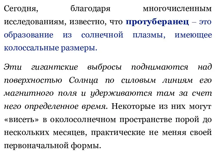 Сегодня, благодаря многочисленным исследованиям, известно, что протуберанец ‒ это образование из солнечной