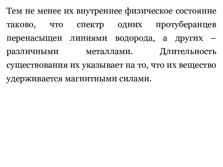 Тем не менее их внутреннее физическое состояние таково, что спектр одних протуберанцев