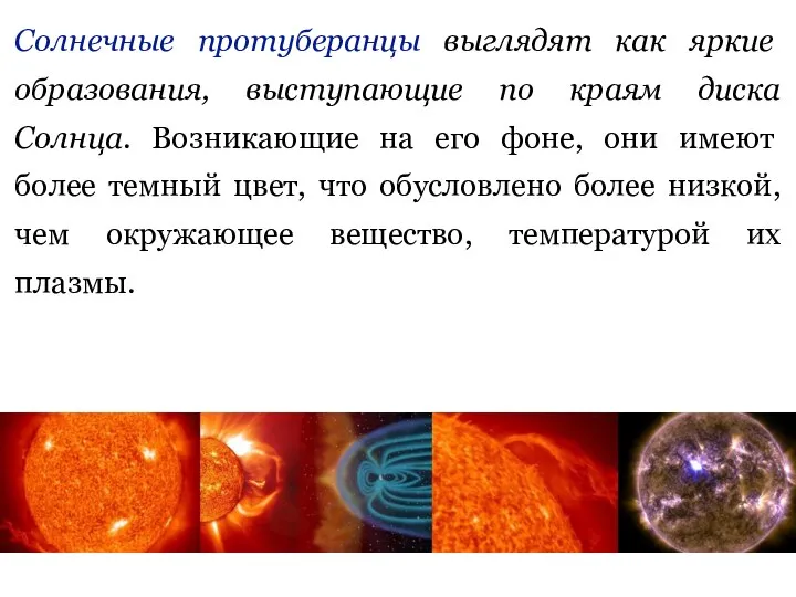 Солнечные протуберанцы выглядят как яркие образования, выступающие по краям диска Солнца. Возникающие