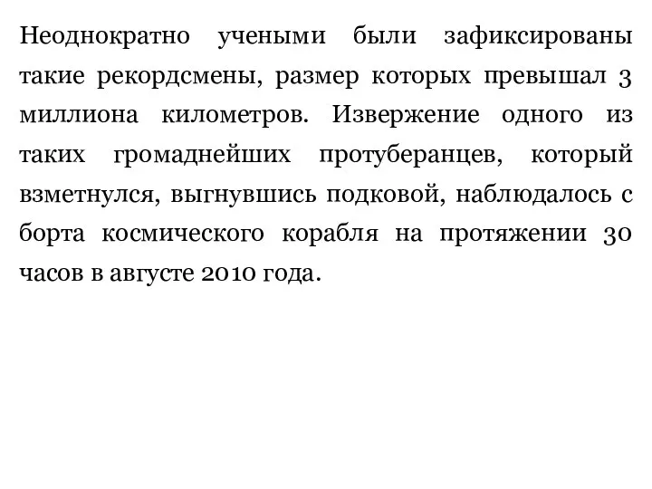 Неоднократно учеными были зафиксированы такие рекордсмены, размер которых превышал 3 миллиона километров.