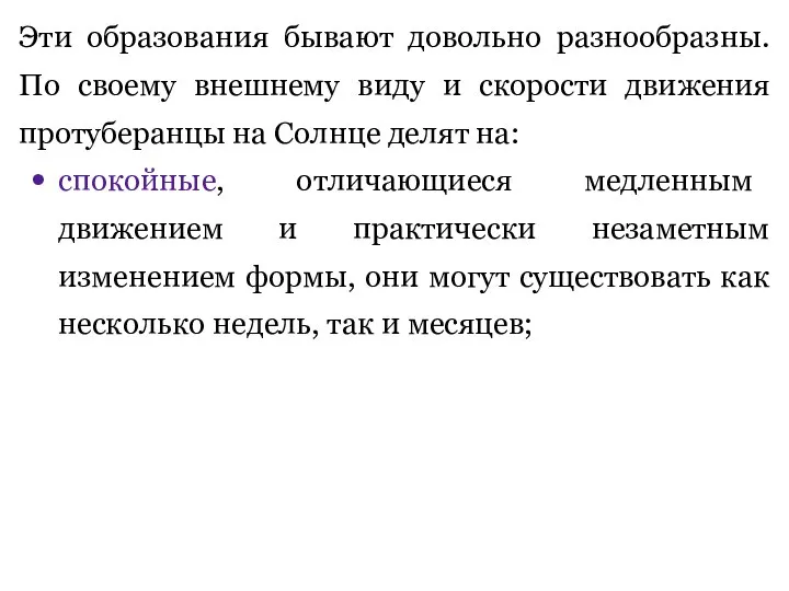 Эти образования бывают довольно разнообразны. По своему внешнему виду и скорости движения