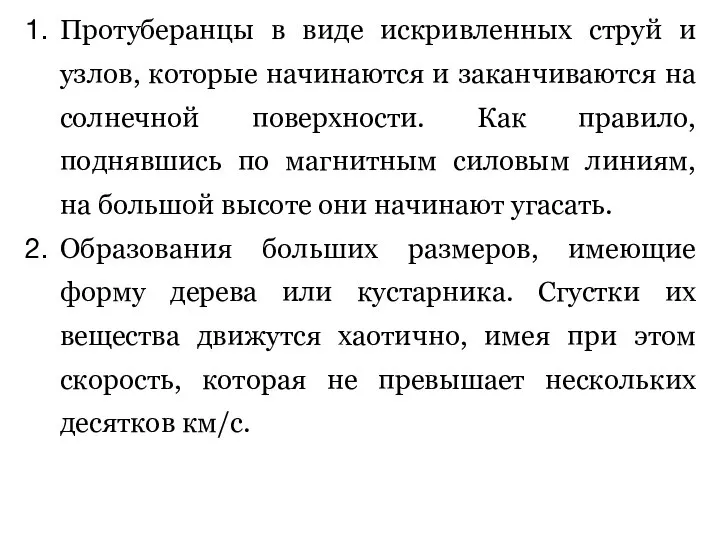 Протуберанцы в виде искривленных струй и узлов, которые начинаются и заканчиваются на