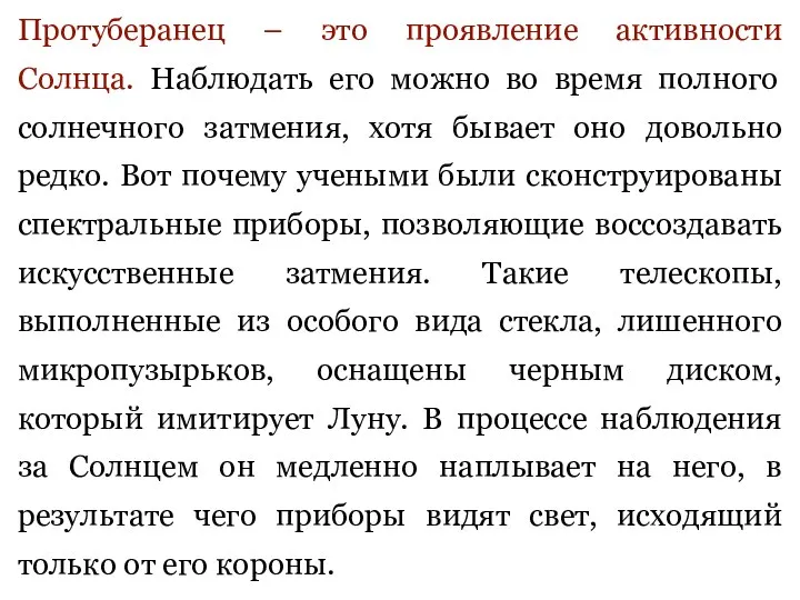 Протуберанец – это проявление активности Солнца. Наблюдать его можно во время полного