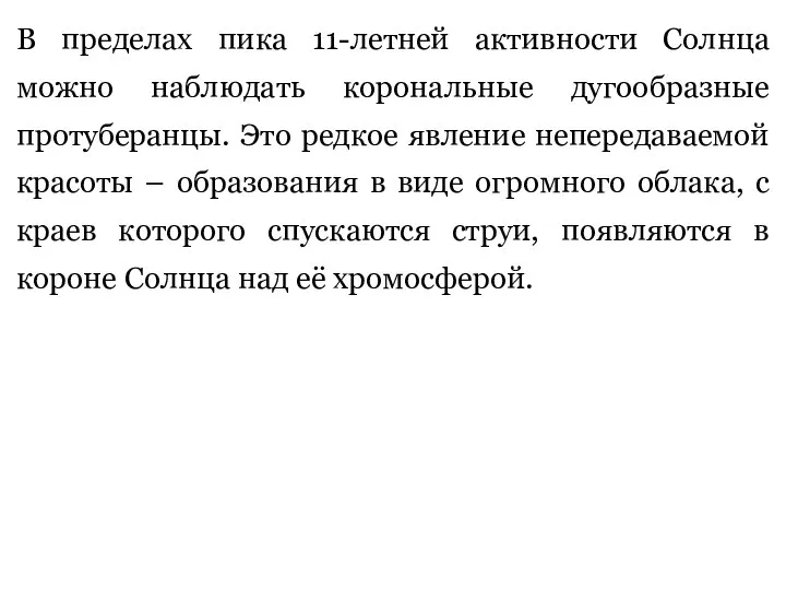 В пределах пика 11-летней активности Солнца можно наблюдать корональные дугообразные протуберанцы. Это