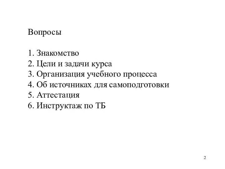 Вопросы 1. Знакомство 2. Цели и задачи курса 3. Организация учебного процесса