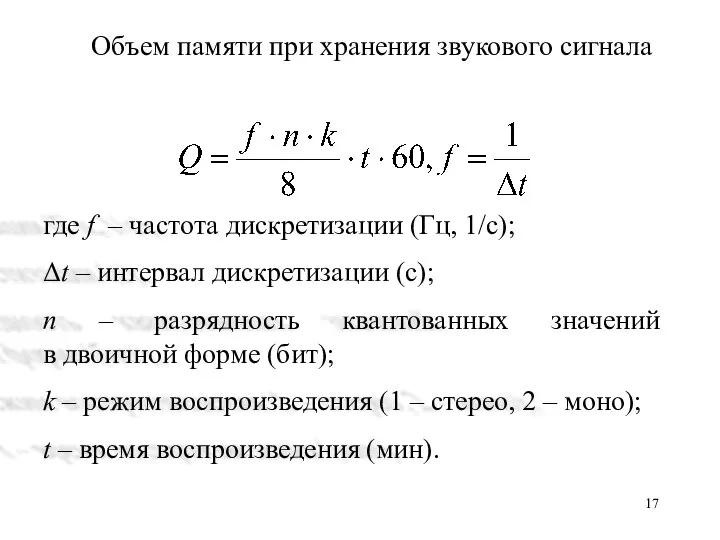 Объем памяти при хранения звукового сигнала где f – частота дискретизации (Гц,